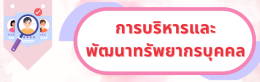 การบริหารและพัฒนาทรัพยากรบุคคล